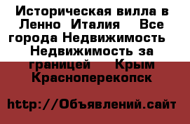 Историческая вилла в Ленно (Италия) - Все города Недвижимость » Недвижимость за границей   . Крым,Красноперекопск